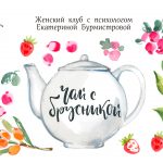 Женский клуб «Чай с брусникой» Женский клуб «Чай с брусникой»