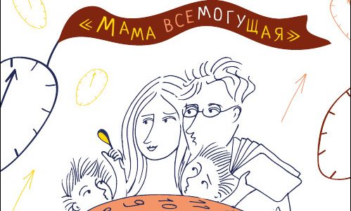 Письменный тренинг «Мама всемогущая. Тайм-менеджмент для родителей»
