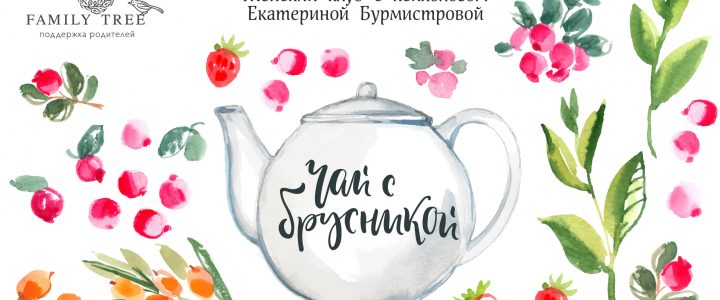 Женский клуб «Чай с брусникой»